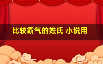 比较霸气的姓氏 小说用